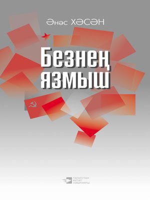 cover image of Безнең язмыш